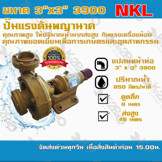 ปั๊มแรงดันสูงพญานาค NKL 3"x3" รุ่นพิเศษ3900 คุณภาพสูง เหมาะสำหรับงานเกษตรกรรม แข็งแรง ทนทานต่อการใช้งาน