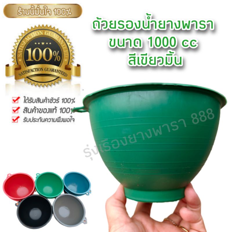 ถ้วยรองน้ำยางพาราสีต่างๆ ขนาด 1000 cc.บรรจุ 100 ใบ (สั่งได้ไม่เกิน 300 ใบต่อ 1 Order)