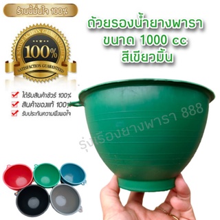 ถ้วยรองน้ำยางขนาด 1000 ซีซี สีเขียวมิ้นท์ (บรรจุ 100 ใบ) สั่งได้ไม่เกิน 300 ใบต่อ 1 order