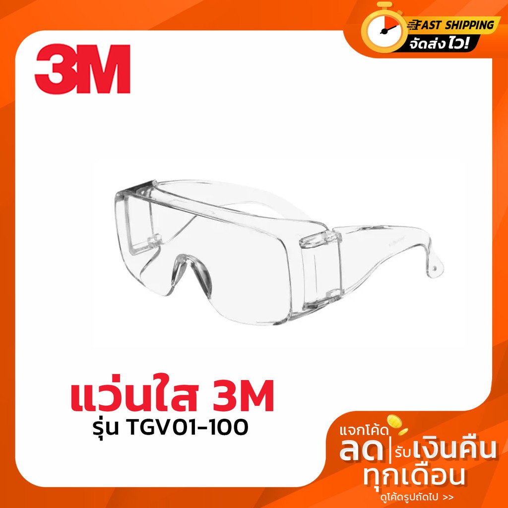 แว่นตานิรภัย แว่นตาเซฟตี้ ( Safety Glasses) 3M เลนส์ใสมาก แว่นตาป้องกันฝุ่นละออง แว่นตาทดลองห้อง