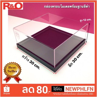 กล่องครอบโมเดลพร้อมฐานสีดำขนาดกว้าง30x30x12cm.