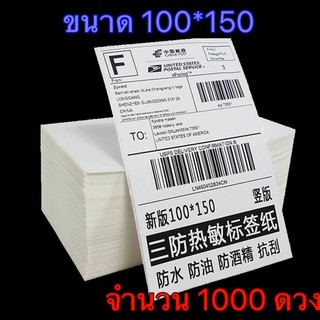 กระดาษความร้อน 100*150 จำนวน 1000ดวง กระดาษสติ๊กเกอร์ กระดาษเครื่องปริ้นท์ ใบปะหน้า แบบพับ 100*150 mm