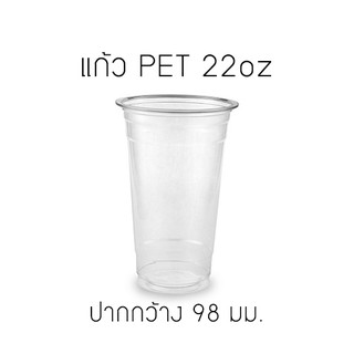 [FP22-0100] แก้วพลาสติกใส PET 22oz รุ่น FP22 หนา บรรจุ 100 ใบ (มีตัวเลือกฝาด้านใน)