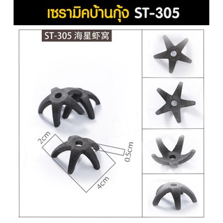 (พร้อมส่ง) เซรามิคบ้านกุ้ง ที่หลบภัยกุ้งแคระ ST-305