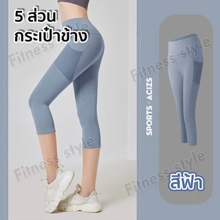 กางเกงโยคะขายาว(5ส่วน) กางเกงเลกกิ้ง กางเกงออกกำลังกายผู้หญิง ทรงสวย (มีกระเป๋าข้าง) S-3XL