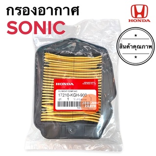 กรองอากาศ HONDA SONIC ฮอนด้าโซนิก โซนิค (17210-KGH-900)