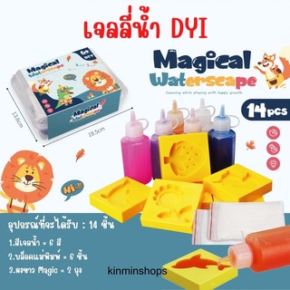 ของเล่นเด็ก เจลลี่น้ำ DIY Magiccal WaterSeape ของเล่นแนววิทยาศาสตร์ เสริมพัฒนาการ ของเล่นน้ำ  เยลลี่น้ำ