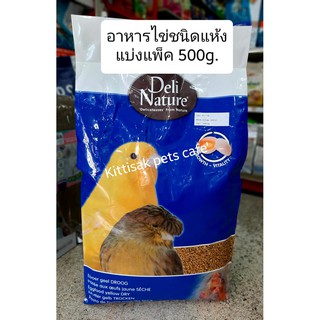 แบ่งขาย..อาหารไข่Delinature(เดลิเนเจอร์) ชนิดแห้ง(Eggfood Dry)อาหารเสริมสำหรับนกและสัตว์ฟันแทะ แพ็ค 250g.