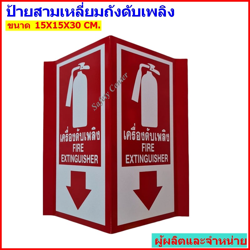 ป้ายสามเหลี่ยมถังดับเพลิง ป้ายถังดับเพลิง ป้ายสายดับเพลิง ขนาด15X15X30 ซม.ป้ายสะท้อนแสง (พื้นหลังอลู