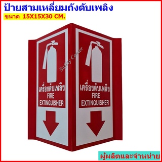 ป้ายสามเหลี่ยมถังดับเพลิง ป้ายถังดับเพลิง ป้ายสายดับเพลิง ขนาด15X15X30 ซม.ป้ายสะท้อนแสง (พื้นหลังอลูมิเนียม) 3M แท้ 100%