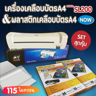 แพ็คคู่สุดคุ้ม!! พลาสติกเคลือบบัตร A4 Now 216x306 mm. บรรจุ 100 แผ่น หนา 115 mic และเครื่องเคลือบบัตร A4 รุ่น SL200