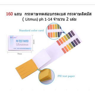 160 แถบ  กระดาษทดสอบกรดเบส กระดาษลิตมัส ( Litmus) ph 1-14 จำนวน 2 เล่ม