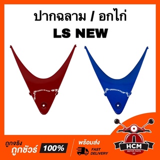 ปากฉลาม อกไก่ LS NEW / LS125 / แอลเอส นิว เกรดธรรมดา