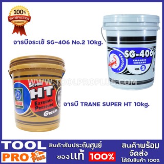 จารบี ขนาด 10kg. 2 เเบบ รุ่น จารบีจระเข้SG-406,จารบีTRANE SUPER HT