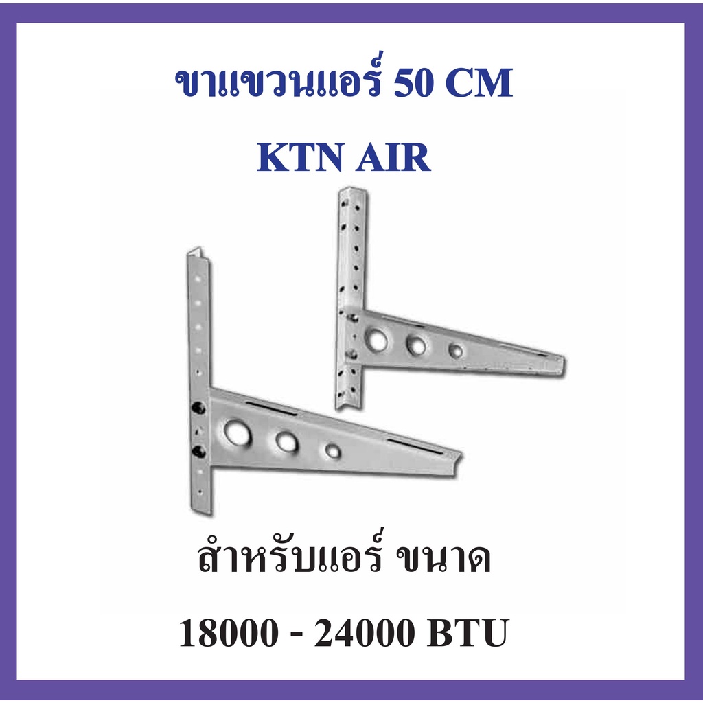 ขาแขวนคอยล์ร้อนแอร์ 3D แบบหนา ขาแขวนแอร์ ขนาด 45/50 ซม.