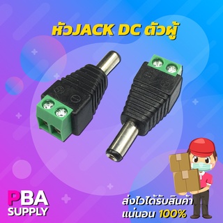 หัวต่อ JACK DC ตัวผู้