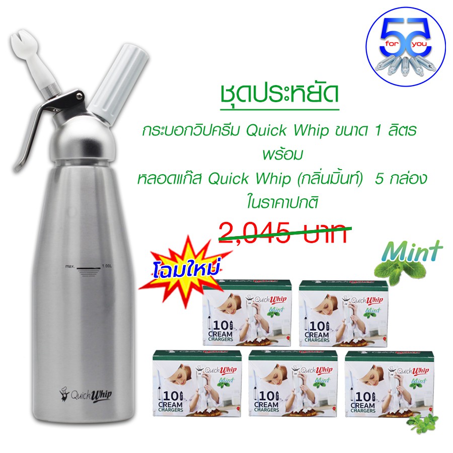 ชุดประหยัด กระบอกวิปครีมอลูมีเนียม Quick Whip ขนาด 1 ลิตร พร้อมหลอดแก๊สวิปครีม Quick whip (Mint flav