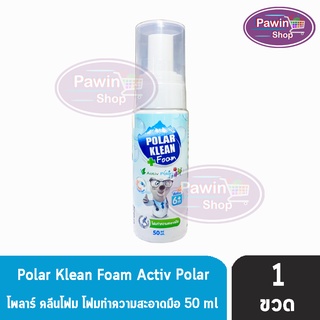 Polar Klean Foam โพลาร์ คลีนโฟม 50 ml. โฟมทำความสะอาดมือ [1 ขวด]