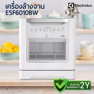 Electrolux เครื่องล้างจาน Dishwasher ESF6010BW ขนาดความจุภาชนะ 96ชิ้น / รับประกัน 2 ปี