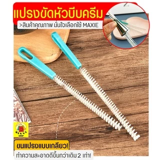 🔥ส่งฟรี🔥 แปรงล้างหัวบีบครีม WANNA (มีให้เลือกซื้อ2แบบ)แปรงขัดหัวบีบครีม แปรงทำความสะอาดหัวบีบ หัวบีบครีม หัวบีบพร้อมถุง