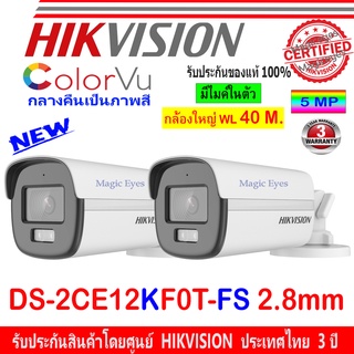 Hikvision 3K กล้องวงจรปิด รุ่น DS-2CE12KF0T-FS 2.8mm 2ตัว