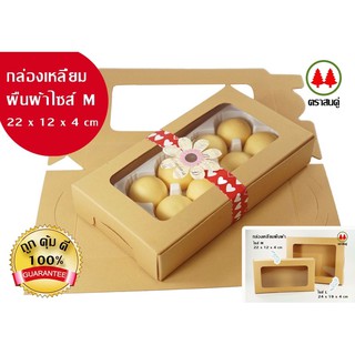 กล่องผืนผ้า กระดาษน้ำตาล แพคละ 10 ใบ ใส่บราวนี่ ชิฟฟ่อน เค้กไข่