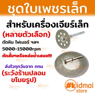 [แพ็คเล็ก] แพ็คใบตัดเพชร เครื่องเจียรเล็ก ปากกาเจียร ตัดหิน ตัดกระเบื้อง Diamond Blade DremelStone Cutting Rotary DIY