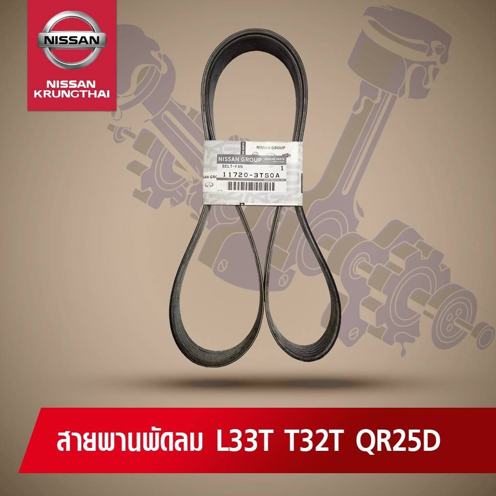 สายพานพัดลม NISSAN TEANA L33, X-TRAIL T32T QR 2.5 (อะไหล่แท้ NISSAN) 11720-3TS0A