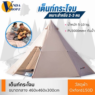 เต็นท์กระโจม เต็นท์ เต็นท์สนาม เต้นท์ เต๊นท์ Tent กันแดด กันนํ้า PU3000mm+ วัสดุผ้า Oxford150D รองรับได้ 1-3 คน