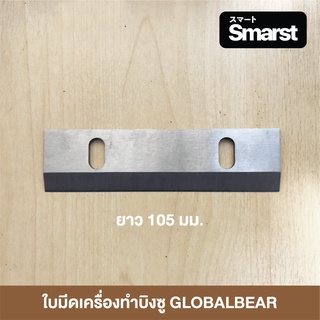 🇯🇵 อะไหล่แท้ใบมีดเครื่องทำบิงซู GLOBALBEAR PDOB เครื่องทำบิงซู WELL YUKUN ใบมีดสแตนเลสคาร์บอน 420J2 จากญี่ปุ่น 🇯🇵