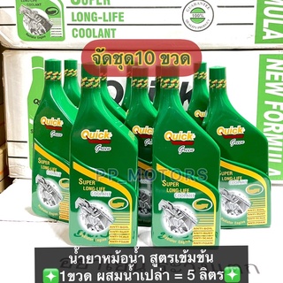 จัดเซ็ต10ขวด&gt;&gt;น้ำยาหม้อน้ำQuick ขนาด500ml.