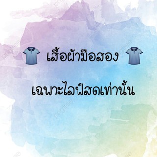 เสื้อผ้ามือสอง เฉพาะไลฟ์สด