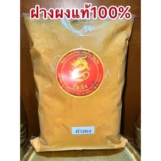 ฝางผง ฝางผงแท้100% ผงฝาง ไม้ฝาง แก่นฝาง ฝาง ฝางป่น ฝางบดผง