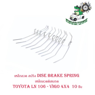 เหล็กลวด สปริง dise brake spring เหล็กลวดดิสเบรค โตโยต้า วีโก้  toyota LN 106 - vigo 4x4 10ชิ้น มีบริการเก็บเงินปลายทาง