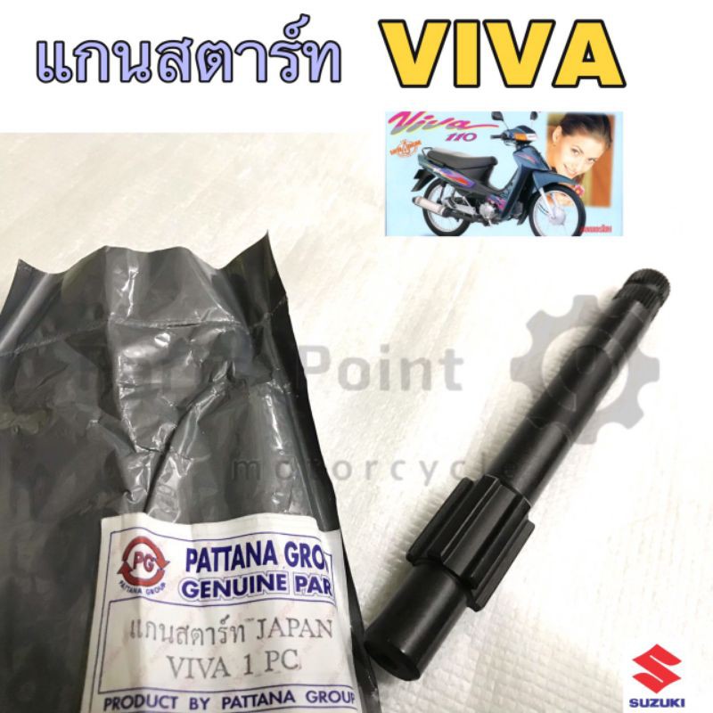 แกนสตาร์ท Viva วีว่า ,FD 110 Love แกนคันสตาร์ท Suzuki Viva , Fd 110 ญี่ปุ่น