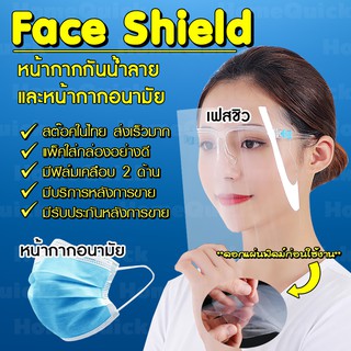 MegaHouse เฟสชิว หน้ากากใส หน้ากากกันน้ำลาย หน้ากากกันฝุ่น หน้ากากติดกับแว่น Face Sheild No.Y263 Y338