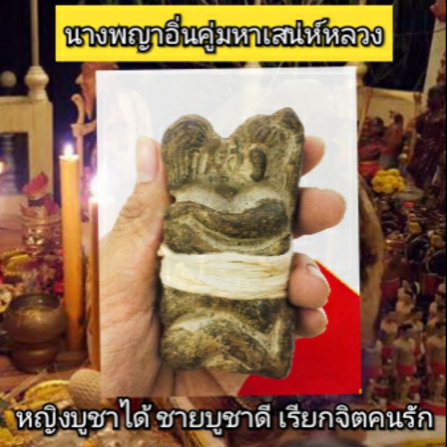 หุ่นนางพญาอิ่นคู่ สุดยอดของแรงเรียกจิตคนรัก(ไม่มีโทษต่อคนบูชา)