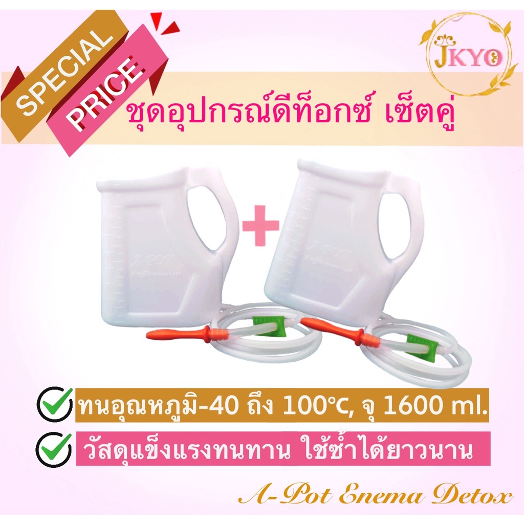 เซตคู่ อุปกรณ์ดีท็อกซ์ ชุดดีท็อกซ์ ถังดีท็อกซ์ ดีท็อกซ์ สวนล้างลำไส้ ท้องผูก ล้างสารพิษ A-pot enema detox set