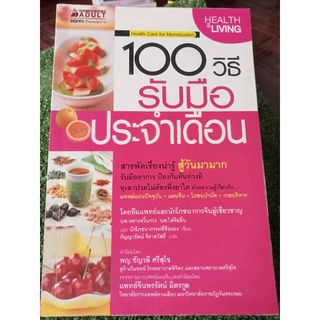 100 วิธีรับมือประจำเดือน/หนังสือมือสองสภาพดี