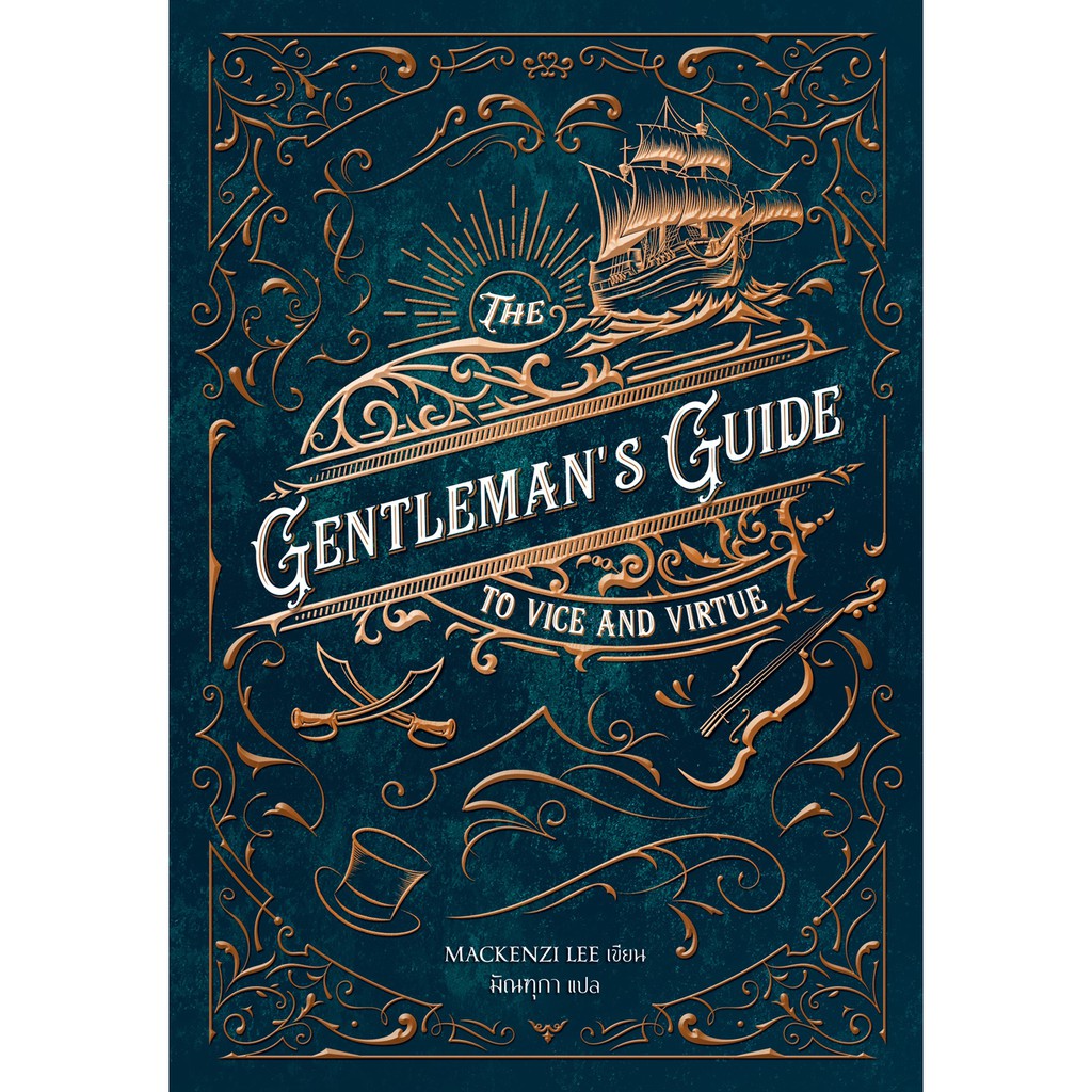 The Gentleman's Guide to Vice and Virtue (เล่มเดียวจบ)