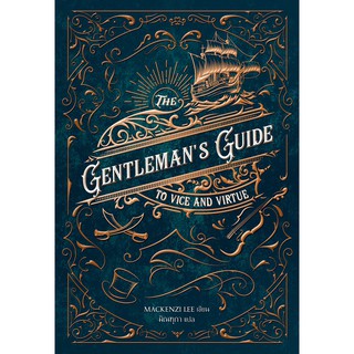 The Gentlemans Guide to Vice and Virtue (เล่มเดียวจบ)