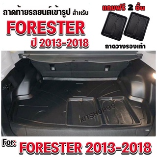 ถาดท้ายรถยนต์เข้ารูป ตรงรุ่น ถาดท้ายรถยนต์ Forester 2013-2018 ถาดท้าย รถSubaru สำหรับ FORESTER 2013-2018 โฉมเก่า