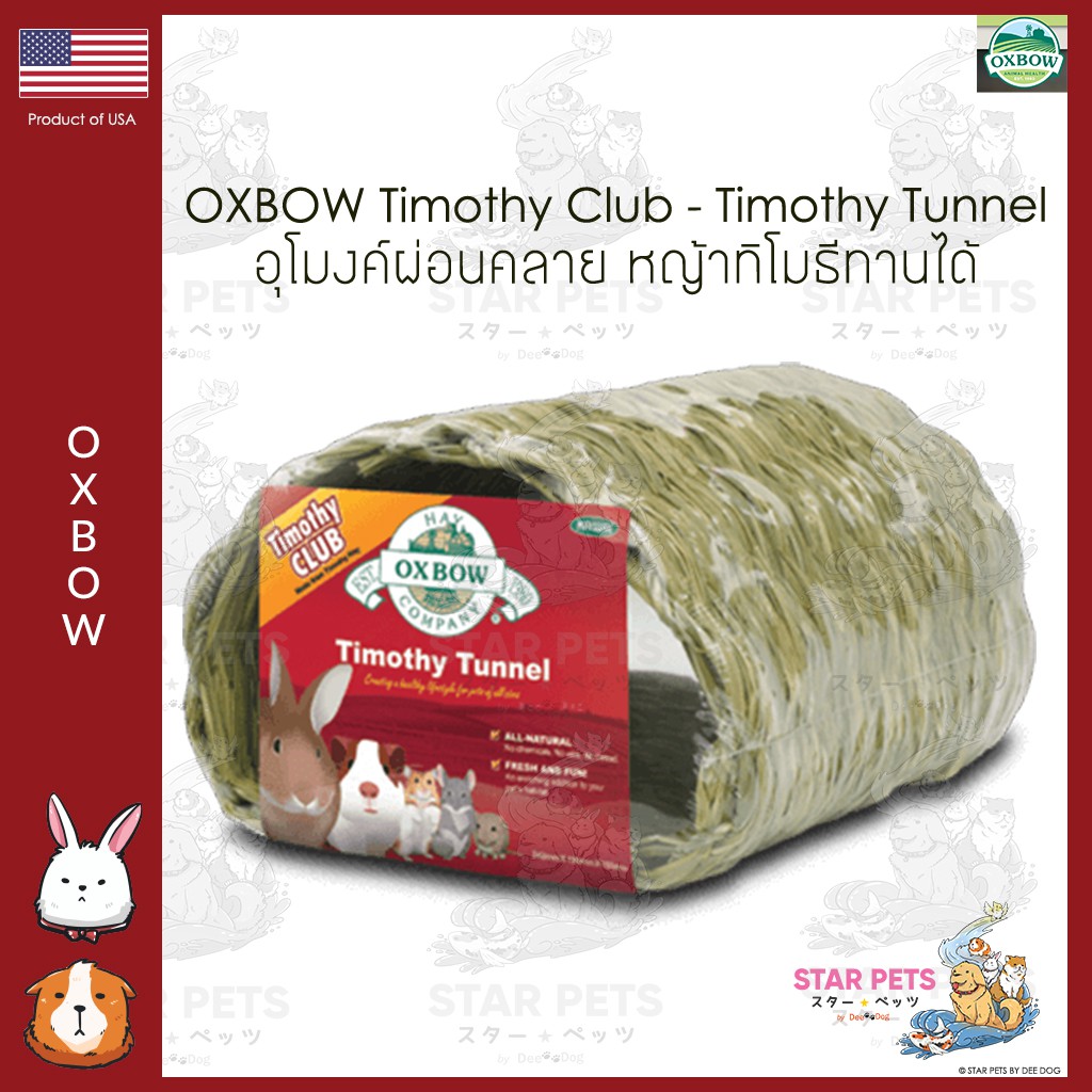 🇺🇸Oxbow Timothy Club - Tunnel อุโมงค์ผ่อนคลาย กระต่าย หนู แฮมสเตอร์ ชินชิล่า สัตว์เล็กอื่นๆ