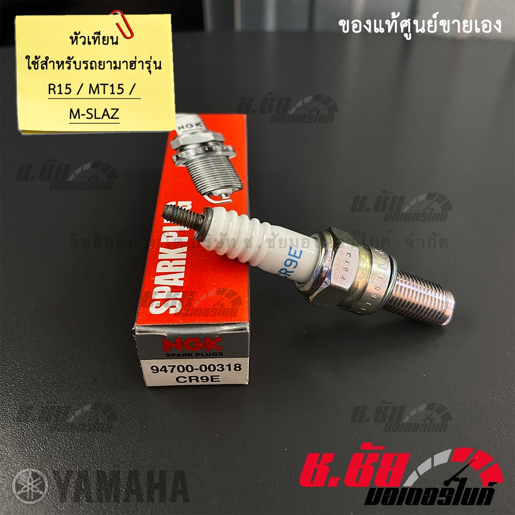 หัวเทียน R15 / MT15 / M-SLAZ แท้ศูนย์ NGK R CR9E (94700-00318)