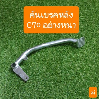 คันเบรคC70 C70K2 อย่างหนา..ตรงรุ่น