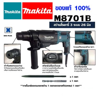 MAKITA สว่านโรตารี่ 26 มม. (800W.) สว่าน 3 ระบบ SDS-PLUS สว่านไฟฟ้า รุ่น M8701B-26 ฟรี ดอกสว่าน ดอกสกัด มากีต้า