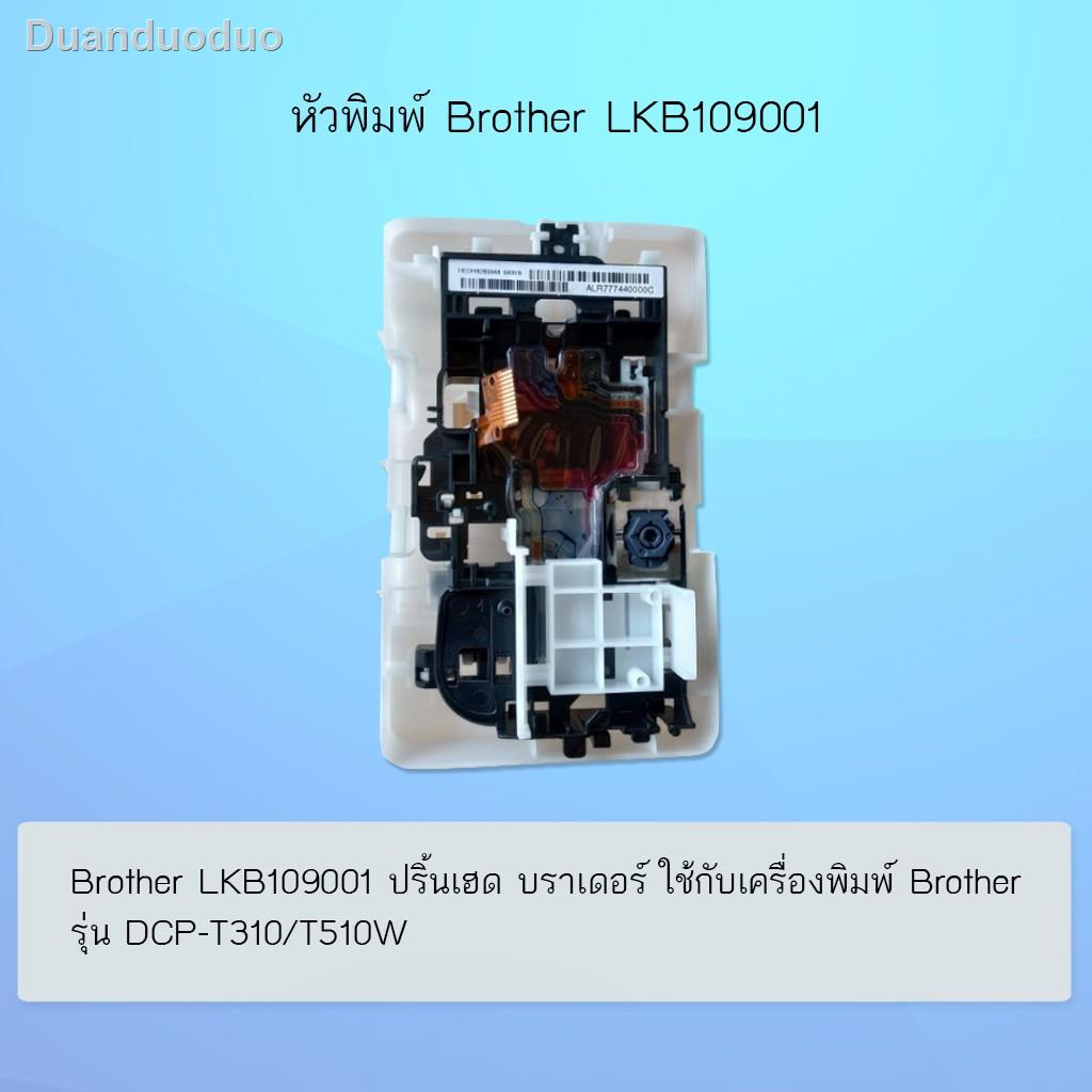 ✻หัวพิมพ์ ปริ๊นเฮด Brother (LKB109001) สำหรับรุ่น DCP-T310/DCP-510W2021 ทันสมัยที่สุดจัดส่งที่รวดเร็