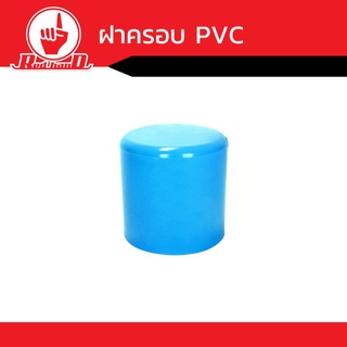 ฝาครอบ PVC หนา ขนาด 1/2" - 1 1/2" นิ้ว