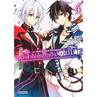 ใครว่าข้าไม่เหมาะเป็นจอมมาร เล่ม 4 (MG)