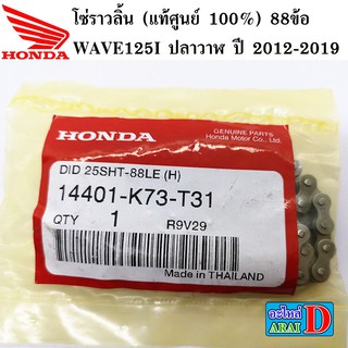 โซ่ราวลิ้น (แท้ศูนย์ 100%) WAVE125I ปลาวาฬ ปี 2012-2019 (14401-K73-T31)